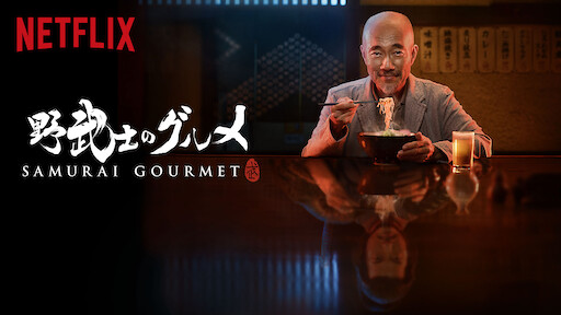 Samurai Gourmet
